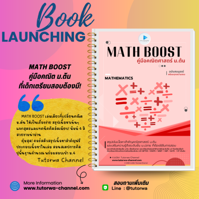 MATH BOOST - คู่มือคณิตศาสตร์ ม.ต้น l พร้อมคอร์สติวสรุป [พรีออเดอร์ จัดส่ง 26 ต.ค. 69]