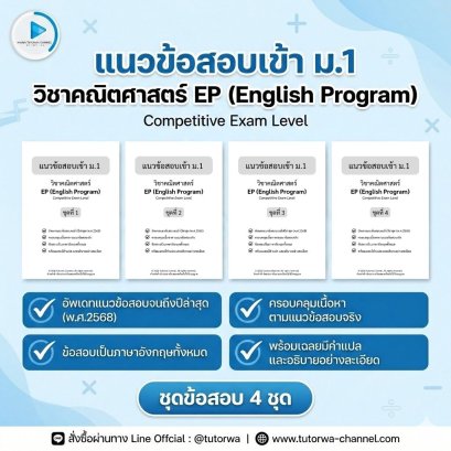 Math EP M.1 Entrance Set: แนวข้อสอบคณิต สอบเข้า ม.1 EP/MEP (โจทย์เป็นภาษาอังกฤษ)