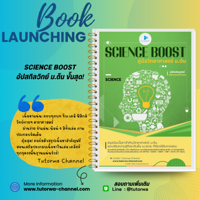 SCIENCE BOOST - คู่มือวิทยาศาสตร์ ม.ต้น l พร้อมคอร์สติวสรุป [พรีออเดอร์ จัดส่ง 26 ต.ค. 69]