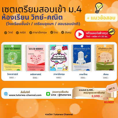 เซตชีทสรุปเตรียมสอบเข้า ม.4 SET 2 - 5 วิชาหลัก (ห้องวิทย์-คณิต) - [พรีออเดอร์จัดส่ง 26 ต.ค. 69]