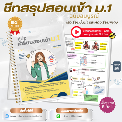 ชีทสรุปสอบเข้า ม.1 ครบ 5 วิชา | พร้อมคอร์สติวฟรี วิทย์+คณิต (32 ชม.)