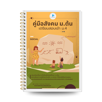 คู่มือสังคม ม.ต้น เตรียมสอบเข้า ม.4 [พรีออเดอร์ จัดส่ง 26 ต.ค. 69]
