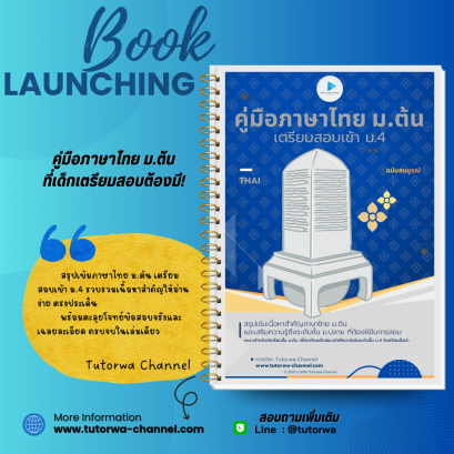 คู่มือภาษาไทย ม.ต้น เตรียมสอบเข้า ม.4 [พรีออเดอร์ จัดส่ง 26 ต.ค. 69]