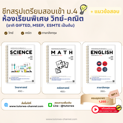 เซตชีทสรุปเตรียมสอบเข้า ม.4 พร้อมแนวข้อสอบ SET 1 - พรีออเดอร์ จัดส่งวันที่ 5 มิ.ย. 68