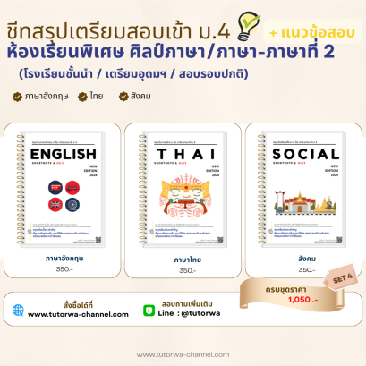 เซตชีทสรุปเตรียมสอบเข้า ม.4 พร้อมแนวข้อสอบ SET 4 - พรีออเดอร์ จัดส่งวันที่ 5 มิ.ย. 68