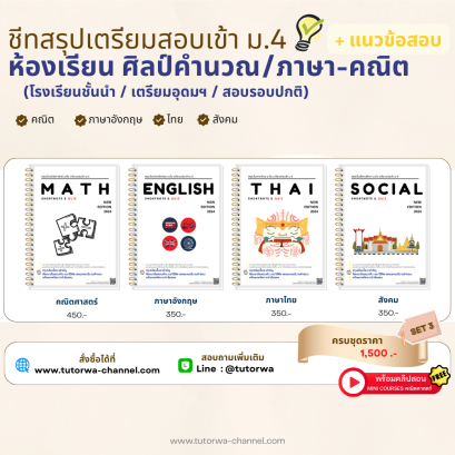 เซตชีทสรุปเตรียมสอบเข้า ม.4 พร้อมแนวข้อสอบ SET 3 - พรีออเดอร์ จัดส่งวันที่ 5 มิ.ย. 68