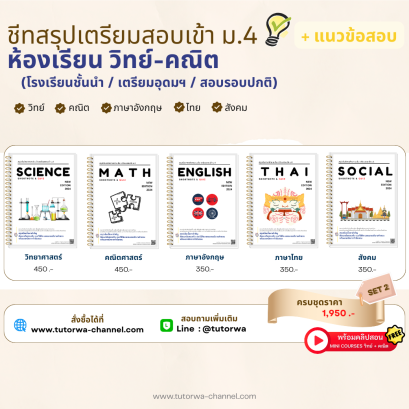 เซตชีทสรุปเตรียมสอบเข้า ม.4 พร้อมแนวข้อสอบ SET 2 - พรีออเดอร์ จัดส่งวันที่ 5 มิ.ย. 68