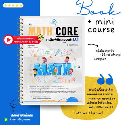MATH CORE คณิตพิชิตสอบเข้า ม.1 | พร้อมคอร์สติวฟรีครบทุกบท (กว่า 16 ชม.) - พรีออเดอร์ จัดส่ง 5 พ.ค. 69