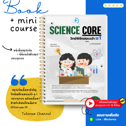 SCIENCE CORE วิทย์พิชิตสอบเข้า ม.1 | พร้อมคอร์สติวฟรีครบทุกบท (16 ชม.) - พรีออเดอร์ จัดส่ง 5 พ.ค. 69