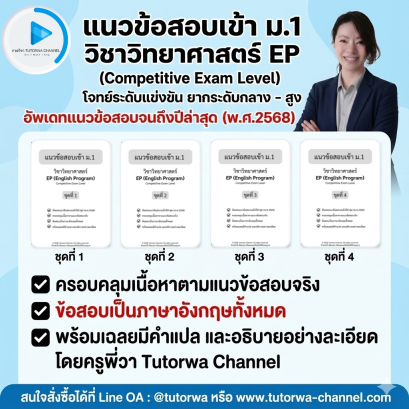 Science EP M.1 Entrance Set: แนวข้อสอบวิทย์ สอบเข้า ม.1 EP/MEP (โจทย์เป็นภาษาอังกฤษ)