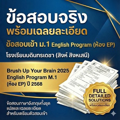 ข้อสอบเข้า ม.1 ห้อง EP บดินทรเดชาฯ ปี 68 (วิทย์-คณิต-อังกฤษ) โจทย์ภาษาอังกฤษ พร้อมเฉลยละเอียด