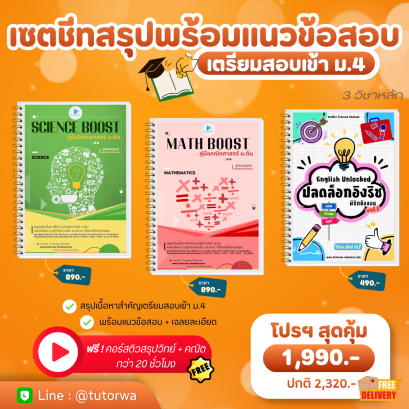 เซตชีทสรุปเตรียมสอบเข้า ม.4 SET 1 - 3 วิชาหลัก (วิทย์ &bull; คณิต &bull; ภาษาอังกฤษ) - [พรีออเดอร์จัดส่ง 26 ต.ค. 69]