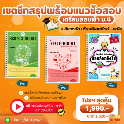 เซตชีทสรุปเตรียมสอบเข้า ม.4 SET 1 - 3 วิชาหลัก (ห้องพิเศษวิทย์-คณิต) - [พรีออเดอร์จัดส่ง 26 ต.ค. 69]