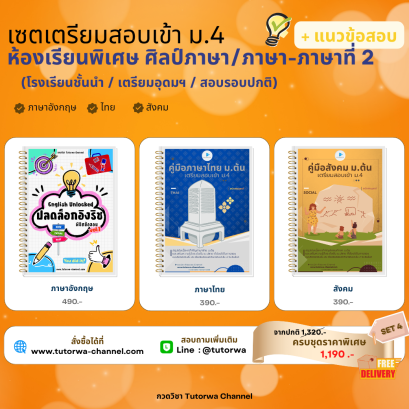 เซตชีทสรุปเตรียมสอบเข้า ม.4 SET 4 - 3 วิชาหลัก (ห้องศิลป์ภาษา/ภาษา-ภาษาต่างประเทศที่ 2) - [พรีออเดอร์จัดส่ง 26 ต.ค. 69]