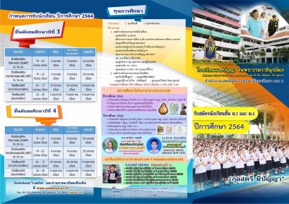 กำหนดการรับนักเรียนชั้น ม.1 และม.4 ปีการศึกษา 2564 ร.ร.สายปัญญา