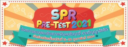 Pre-Test ม.1 และ ม.4 ปี 2564 ร.ร.สายปัญญารังสิต 