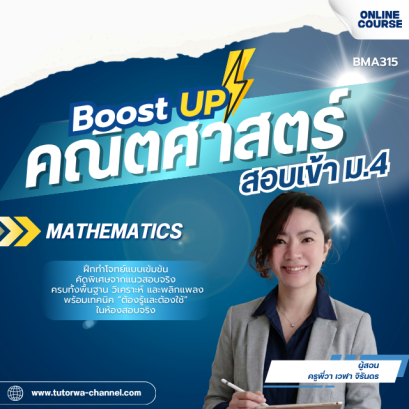 MATH-Booster: M.4 Entrance Mastery ตะลุยโจทย์คณิตศาสตร์ สอบเข้า ม.4