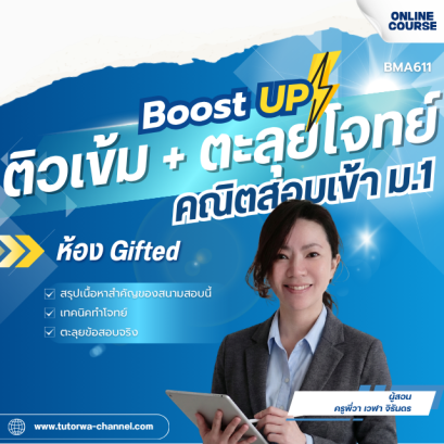 ติวเข้ม + ตะลุยโจทย์ วิทย์สอบเข้า ม.1 [ห้อง Gifted/SMTE/GATE/TEP/SMA]