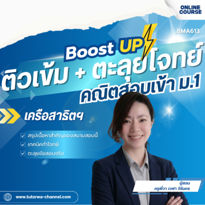ติวเข้ม + ตะลุยโจทย์ คณิตสอบเข้า ม.1 [เครือสาธิตฯ]