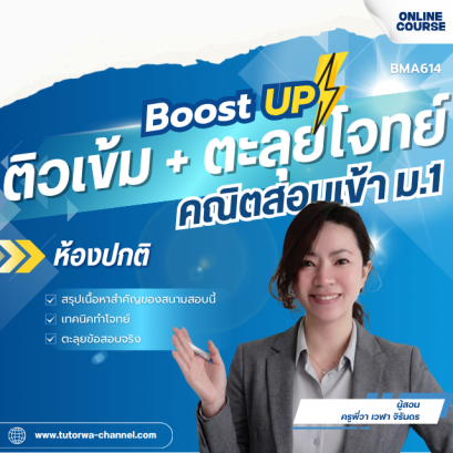 ติวเข้ม + ตะลุยโจทย์ คณิตสอบเข้า ม.1 [ห้องปกติ]