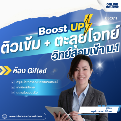 ติวเข้ม + ตะลุยโจทย์ วิทย์สอบเข้า ม.1 [ห้อง Gifted/SMTE/GATE/TEP/SMA]