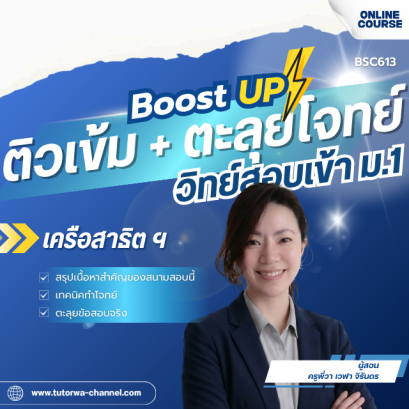 ติวเข้ม + ตะลุยโจทย์ วิทย์สอบเข้า ม.1 [เครือสาธิตฯ]
