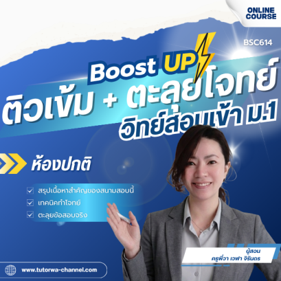ติวเข้ม + ตะลุยโจทย์ วิทย์สอบเข้า ม.1 [ห้องปกติ]