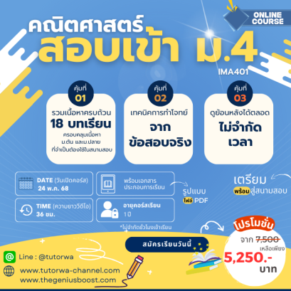 ติวเข้มคณิตศาสตร์ สอบเข้า ม.4 ปี'69 [ INTENSIVE MATH ]