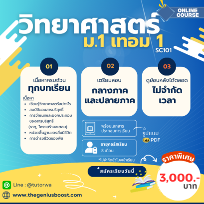 วิทย์ ม.1 เทอม 1 [อัพเดทใหม่ ปี 2568]