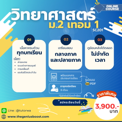 วิทย์ ม.2 เทอม 1 [อัพเดทใหม่ ปี 2568]