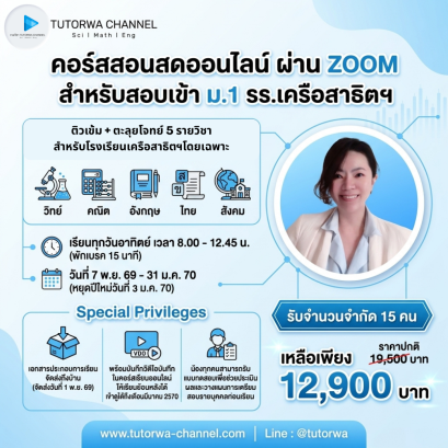 ติวเข้มสอบเข้า ม.1 เครือสาธิตฯ&nbsp; [ 5 วิชา] - สอนสดผ่าน ZOOM