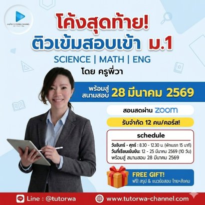 ติวโค้งสุดท้ายสอบเข้า ม.1 [วิชาหลัก 3 วิชา : วิทย์ คณิต อังกฤษ]
