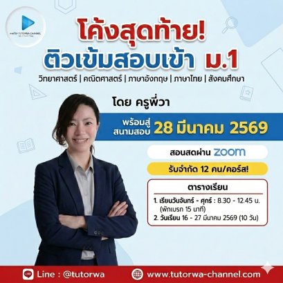 ติวโค้งสุดท้ายสอบเข้า ม.1 [ 5 วิชา] - สอนสดผ่าน ZOOM