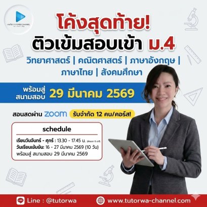 ติวโค้งสุดท้ายสอบเข้า ม.4 [ 5 วิชา ] - สอนสดผ่าน ZOOM