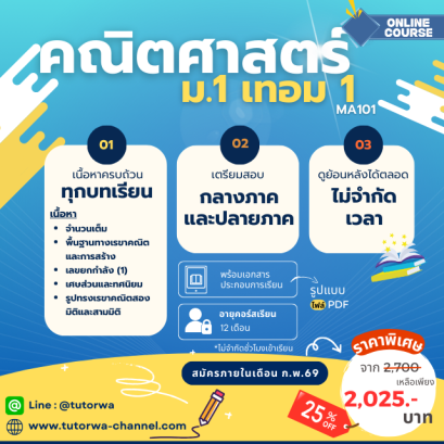 คณิต ม.1 เทอม 1 [อัพเดทใหม่ ปี 2569]