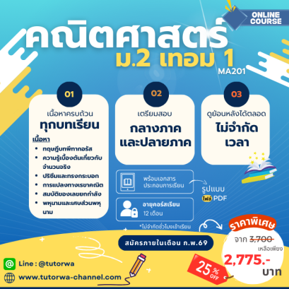 คณิต ม.2 เทอม 1 [อัพเดทใหม่ ปี 2569]