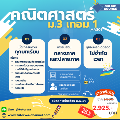 คณิต ม.3 เทอม 1 [อัพเดทใหม่ ปี 2569]