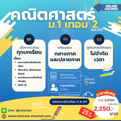 คณิตศาสตร์ ม.1 เทอม 2 [อัพเดทใหม่ปี 2569]