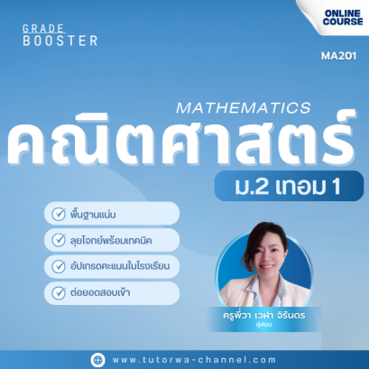 คณิต ม.2 เทอม 1 [อัพเดทใหม่ ปี 2569]