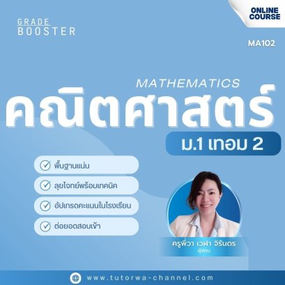 คณิตศาสตร์ ม.1 เทอม 2 [อัพเดทใหม่ปี 2569]