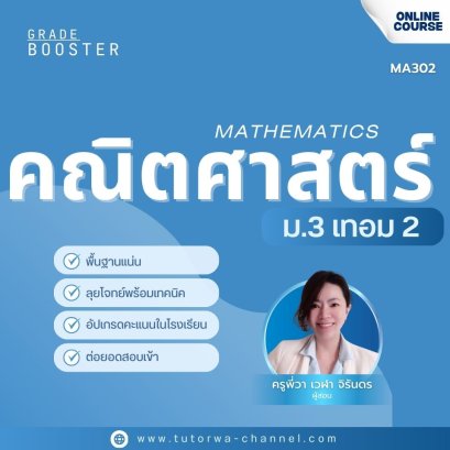 คณิตศาสตร์ ม.3 เทอม 2 [อัพเดทใหม่ปี 2569]