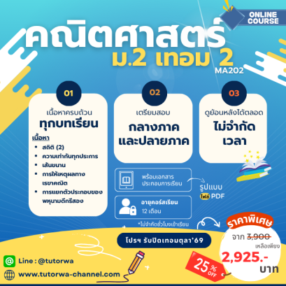 คณิต ม.2 เทอม 2 [อัพเดทใหม่ปี 2569]