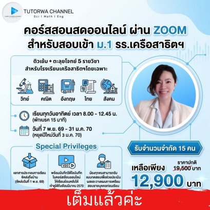 ติวเข้มสอบเข้า ม.1 เครือสาธิตฯ&nbsp; [ 5 วิชา] - สอนสดผ่าน ZOOM