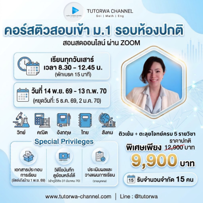 ติวเข้มสอบเข้า ม.1 รอบห้องปกติ&nbsp; [ 5 วิชา] - สอนสดผ่าน ZOOM