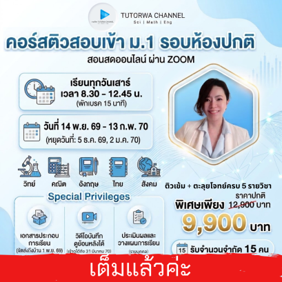 ติวเข้มสอบเข้า ม.1 รอบห้องปกติ&nbsp; [ 5 วิชา] - สอนสดผ่าน ZOOM