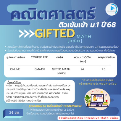 GIFTED MATH สอบเข้า ม.1 ปี'68