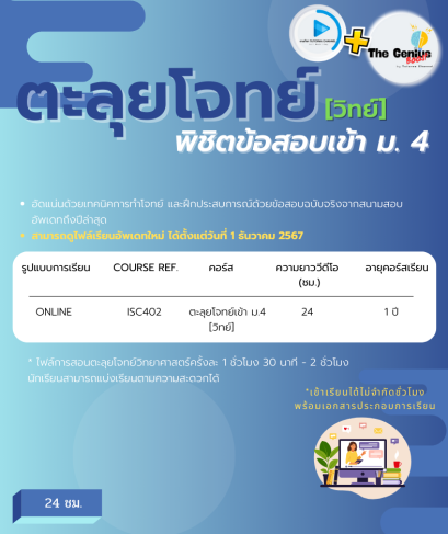 ตะลุยโจทย์วิทย์ฯ พิชิตข้อสอบเข้า ม.4 ปี'68