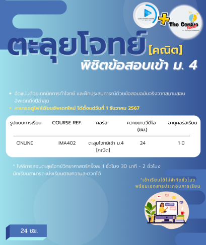 ตะลุยโจทย์คณิต พิชิตข้อสอบเข้า ม.4 ปี'68