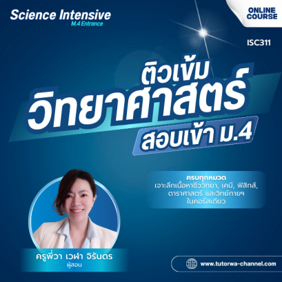 SCI-Intensive: คอร์สติวเข้มวิทยาศาสตร์ สอบเข้า ม.4