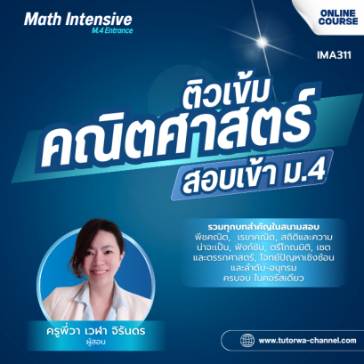 MATH-Intensive: M.4 Entrance Mastery คอร์สติวเข้มคณิตศาสตร์ สอบเข้า ม.4